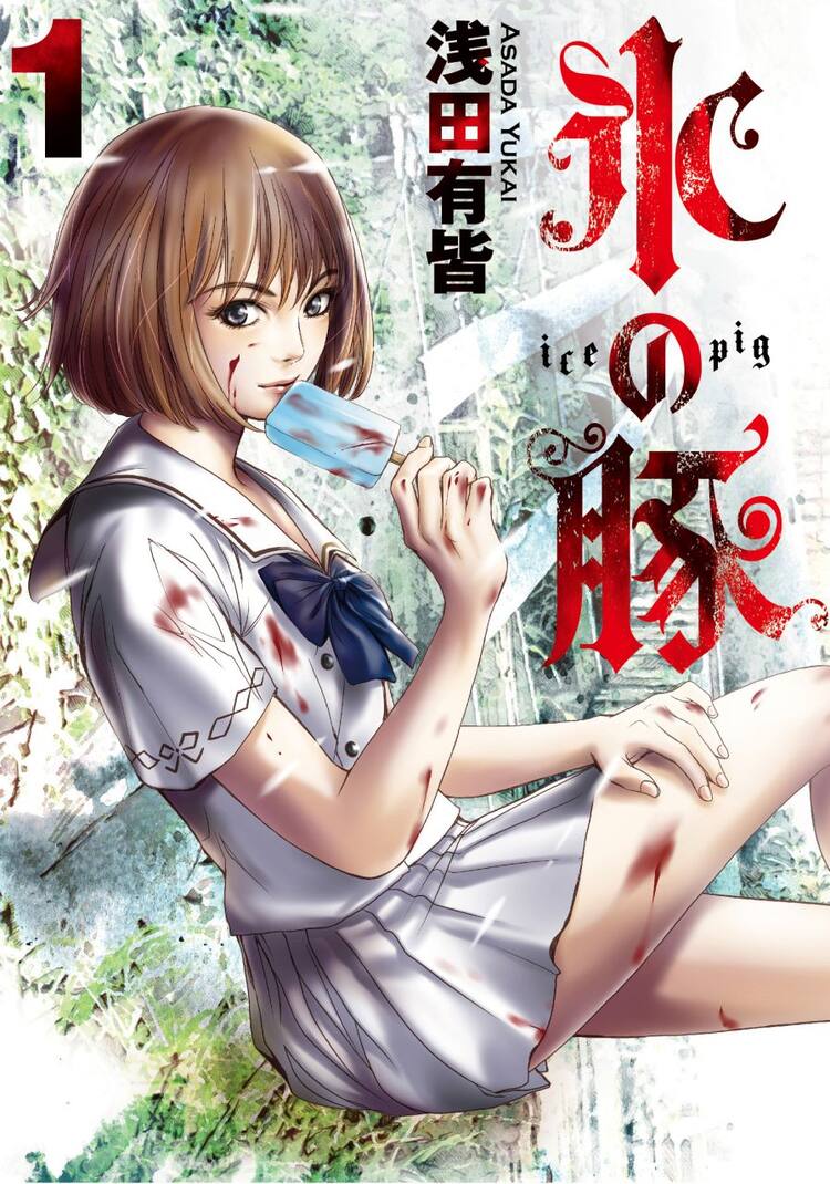 浅田有皆が闇社会を描く 氷の豚 1巻 蟻の王 との 非合法フェア も コミックナタリー