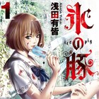 浅田有皆が闇社会を描く「氷の豚」1巻、「蟻の王」との「非合法フェア」も