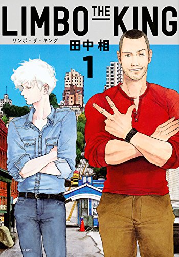 「LIMBO THE KING」1巻