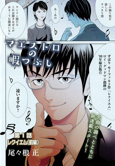「マエストロの暇つぶし」第1話より。