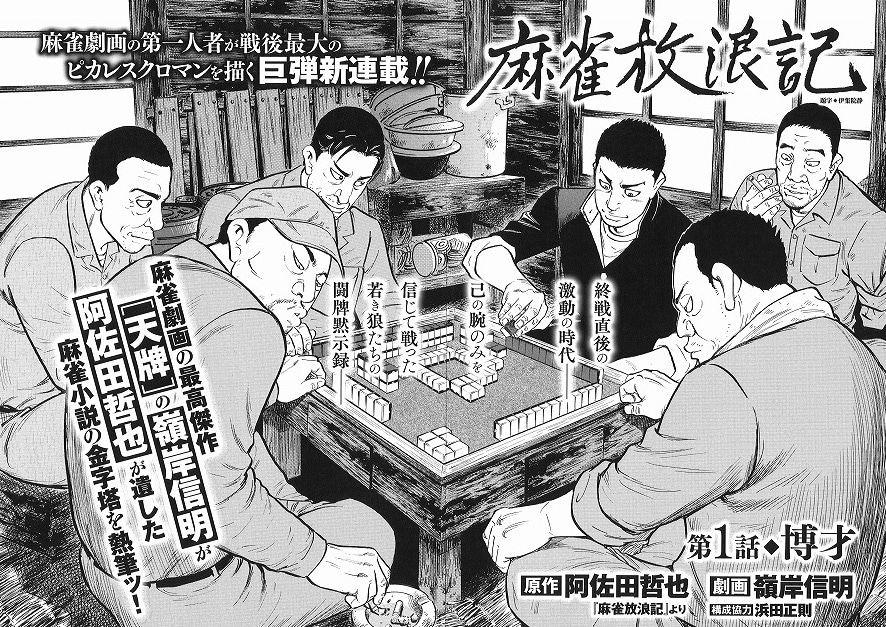 「麻雀放浪記」第1話の見開き扉ページ。