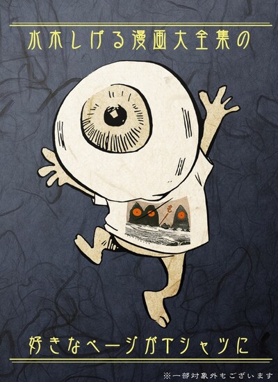 「水木しげる漫画大全集Tシャツ化プロジェクト」ビジュアル