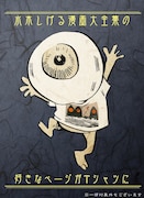 「水木しげる漫画大全集Tシャツ化プロジェクト」ビジュアル