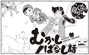「むかしばなし話」より。