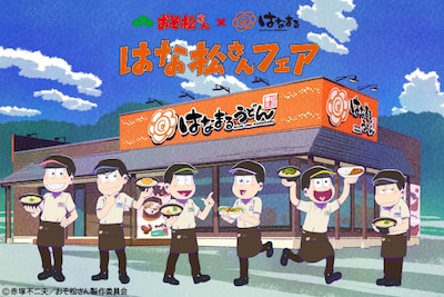 「はな松さんフェア」メインビジュアル