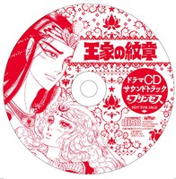 「王家の紋章 ドラマCDサウンドトラック」
