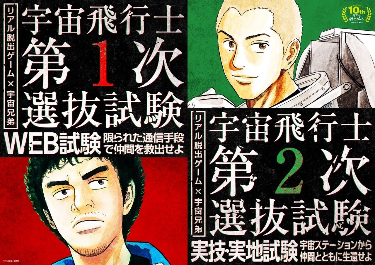 「宇宙飛行士選抜試験」ビジュアル