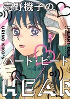 「売野機子のハート・ビート」