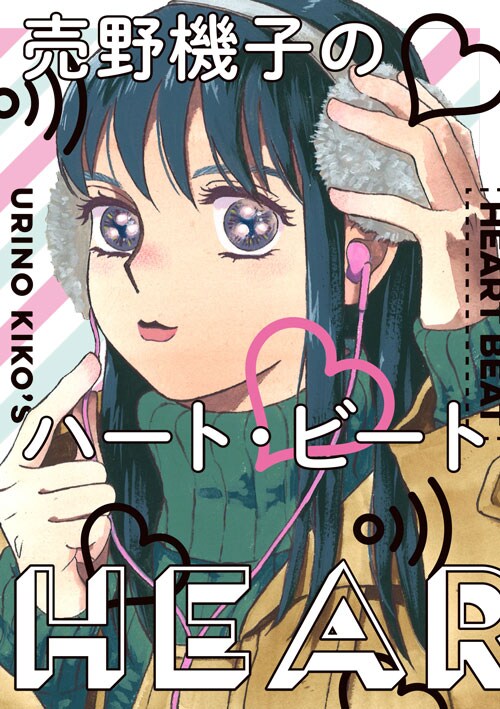 「売野機子のハート・ビート」
