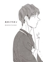 「夫のイヤホン」より。