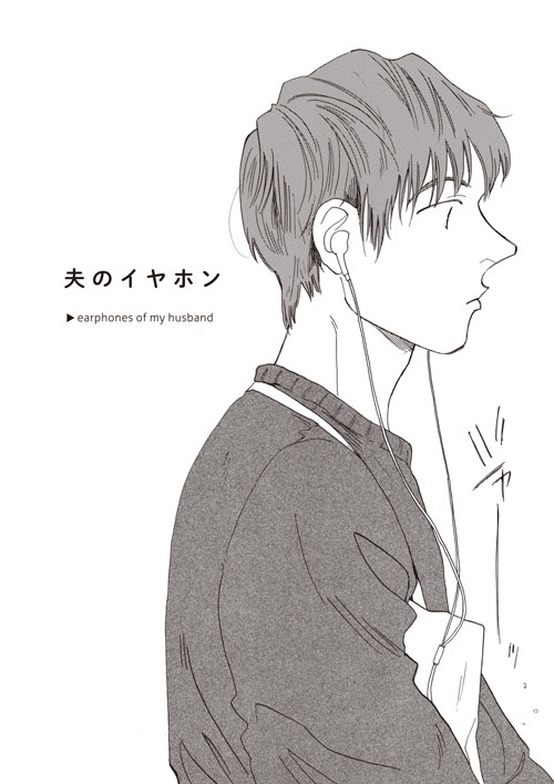 「夫のイヤホン」より。