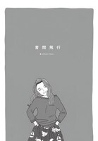 「青間飛行」より。