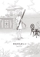 「ゆみのたましい」より。