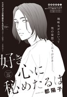 「好き心に秘めたるは」扉ページ