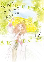 「にれこスケッチ」1巻