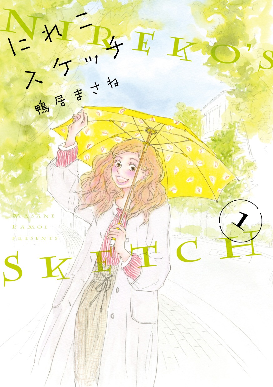 「にれこスケッチ」1巻