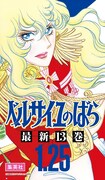 「ベルサイユのばら」の懸賞幕。 (c)池田理代子プロダクション/集英社