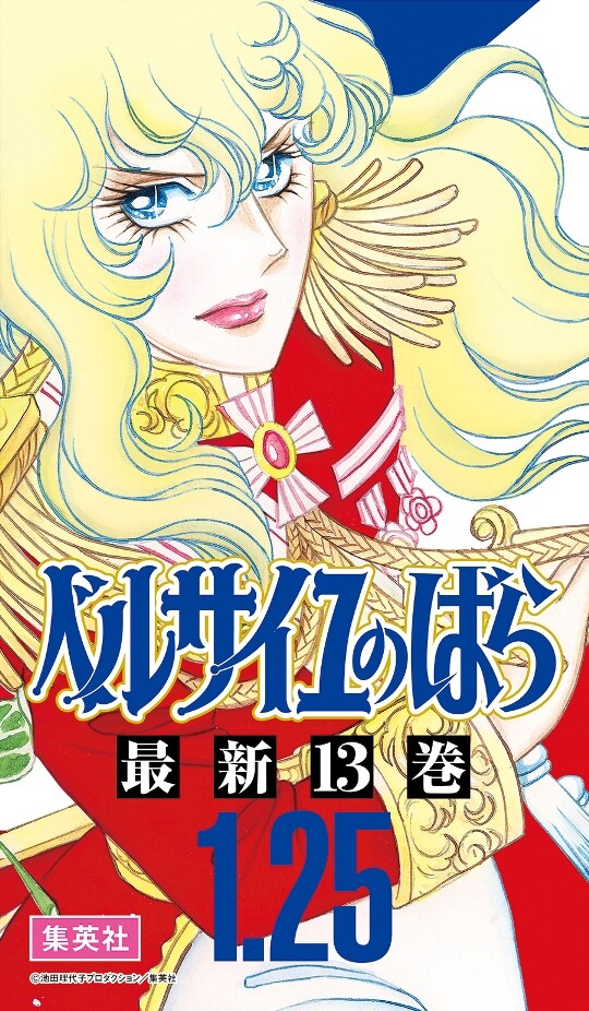 「ベルサイユのばら」の懸賞幕。 (c)池田理代子プロダクション/集英社