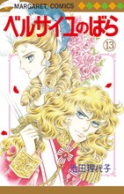 「ベルサイユのばら」13巻 (c)池田理代子プロダクション/集英社