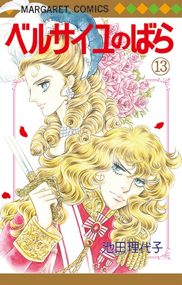 「ベルサイユのばら」13巻 (c)池田理代子プロダクション/集英社
