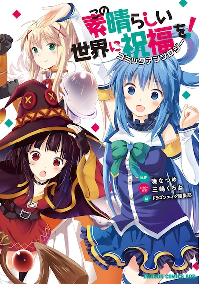 「この素晴らしい世界に祝福を！ コミックアンソロジー」