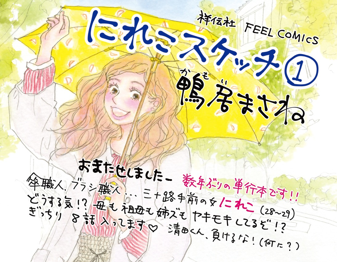 「にれこスケッチ」1巻書店用POP