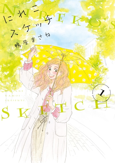 「にれこスケッチ」1巻