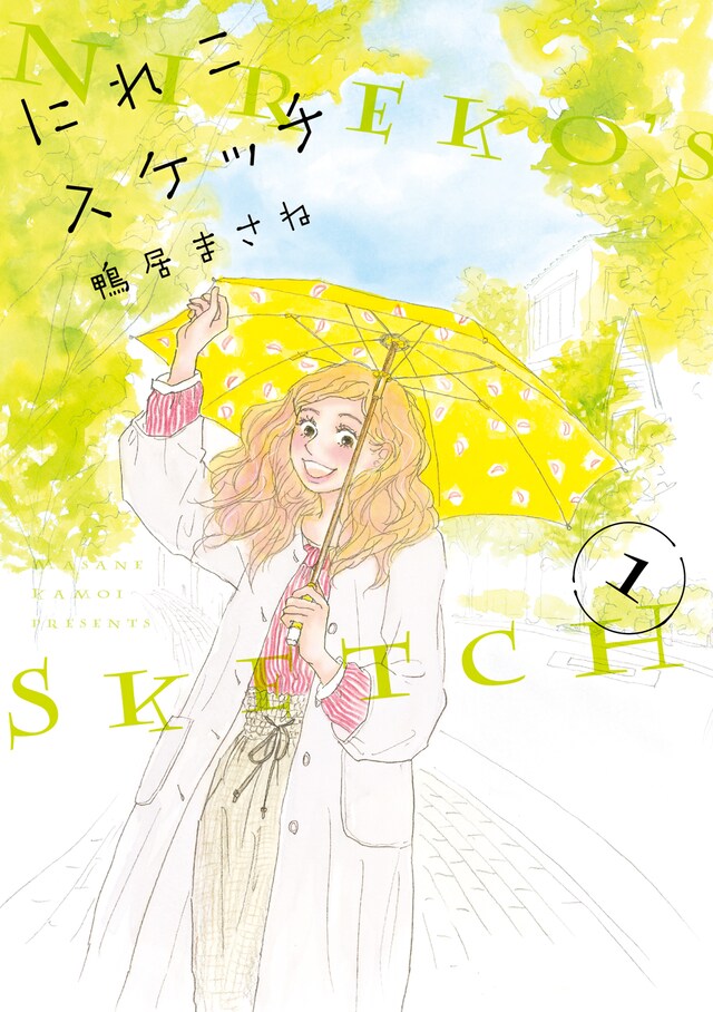 「にれこスケッチ」1巻