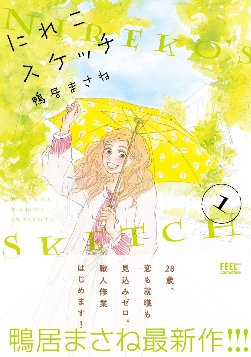 「にれこスケッチ」1巻帯あり