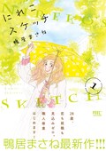 鴨居まさね 約4年半ぶりのストーリー最新作 猫エッセイマンガが2冊同時発売 コミックナタリー 鴨居まさね 約4年半ぶりのストーリー最新作 猫エッセイマンガが2冊同時発売 コミックナタリー