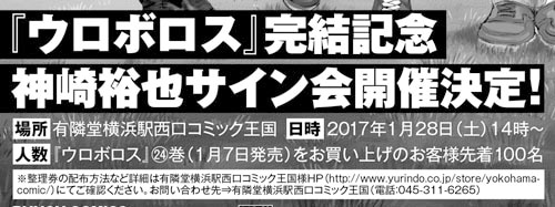 「ウロボロス―警察ヲ裁クハ我ニアリ―」完結記念サイン会の告知ビジュアル（抜粋）。