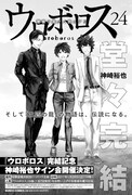 「ウロボロス―警察ヲ裁クハ我ニアリ―」完結記念サイン会の告知ビジュアル。