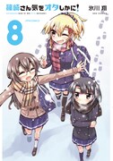 「篠崎さん気をオタしかに！」8巻