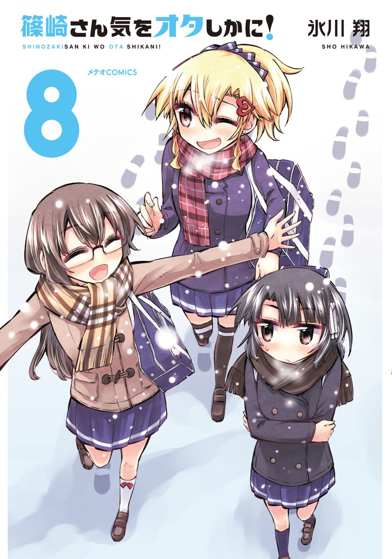 「篠崎さん気をオタしかに！」8巻