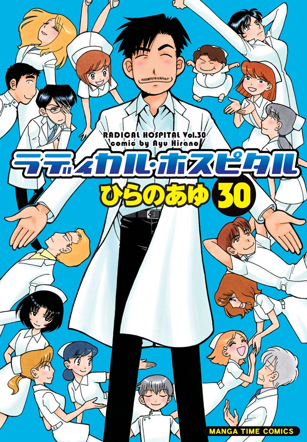 「ラディカル・ホスピタル」30巻