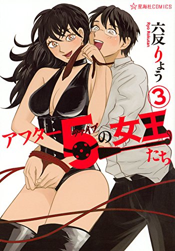 「アフター5の女王たち」3巻
