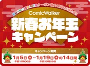「新春お年玉キャンペーン」メインビジュアル