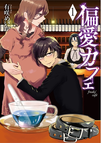 「偏愛カフェ」1巻