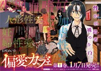 「偏愛カフェ」1巻チラシ（表）