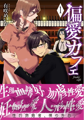 「偏愛カフェ」1巻（帯付き）