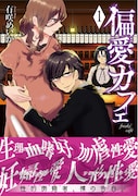 「偏愛カフェ」1巻(帯付き)