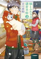 「猫とふたりの鎌倉手帖」3巻