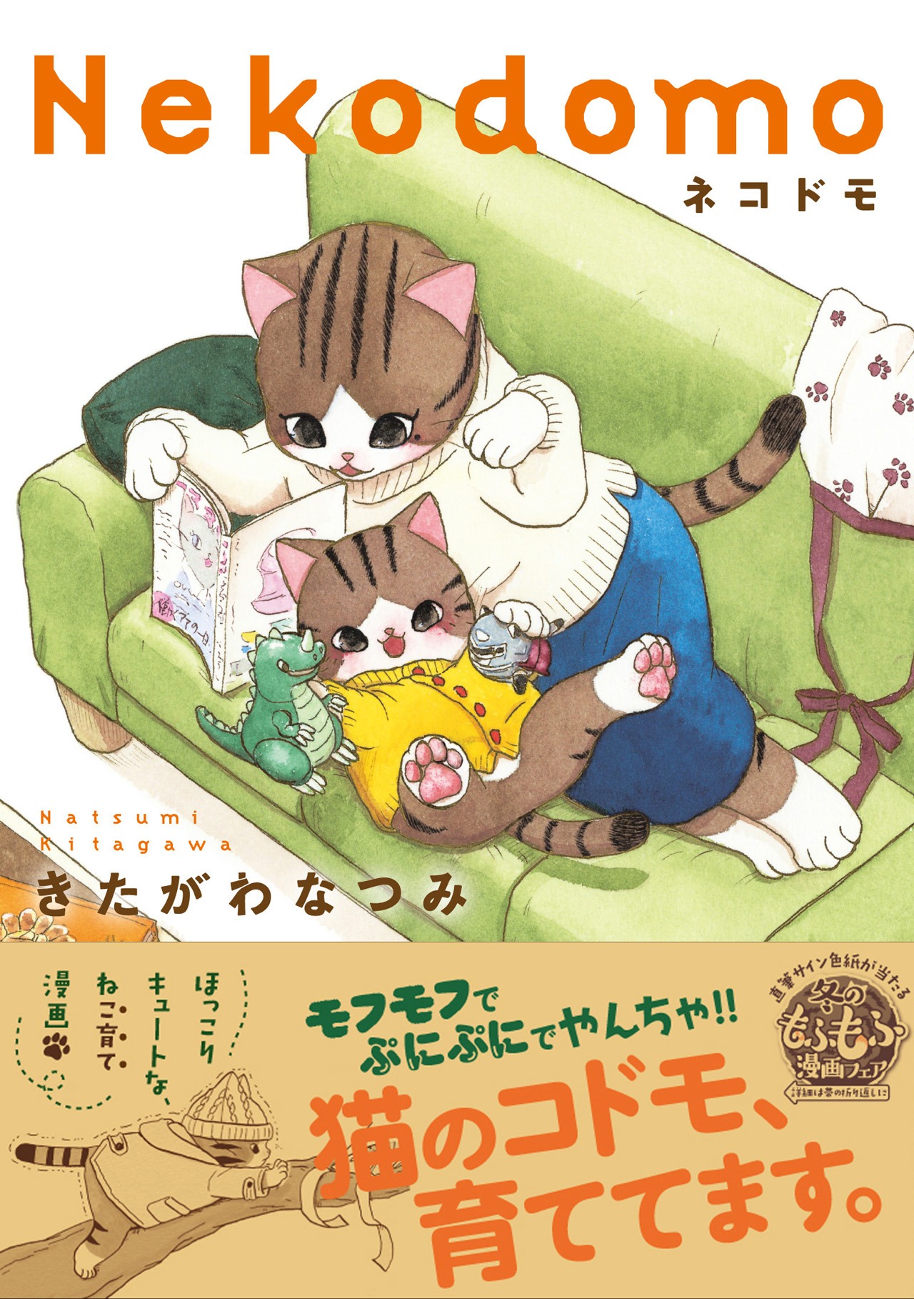 「ネコドモ」（帯付き）
