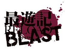 「最遊記RELOAD BLAST」ロゴ (c)峰倉かずや・一迅社／最遊記RB PROJECT
