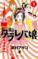 「東京タラレバ娘」1巻