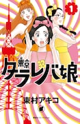 「東京タラレバ娘」1巻