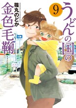 「うどんの国の金色毛鞠」9巻（通常版）
