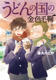 「うどんの国の金色毛鞠」9巻（オリジナルCD付き限定版）