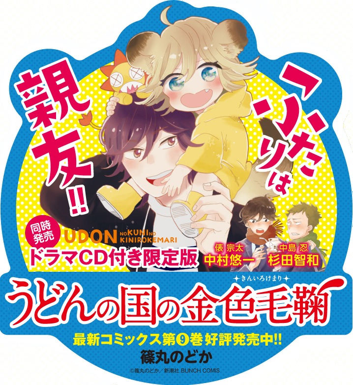 「うどんの国の金色毛鞠」9巻POP