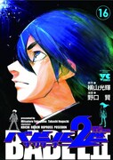 「バビル2世 ザ・リターナー」16巻